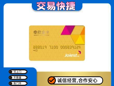 珠海回收中欣金卡