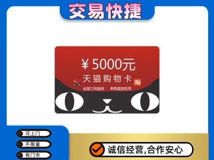 珠海回收天猫购物卡