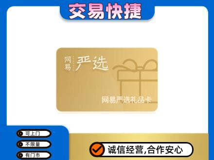 珠海回收网易严选卡
