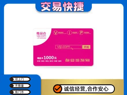 珠海回收唯品会卡