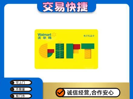 珠海回收沃尔玛购物卡