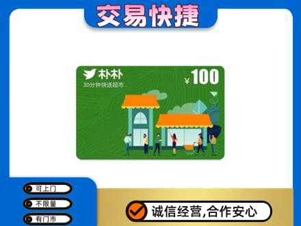 珠海回收朴朴超市卡