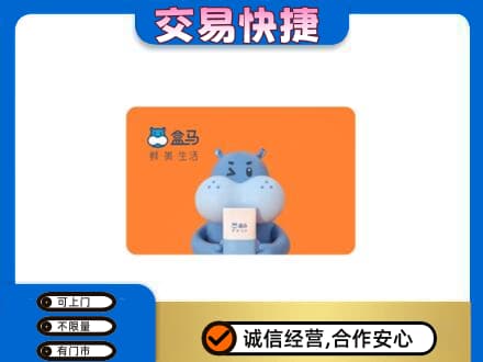 珠海回收盒马生鲜卡
